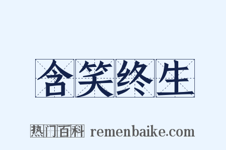 含笑终生是什么意思的图片